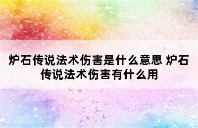 炉石传说法术伤害是什么意思 炉石传说法术伤害有什么用